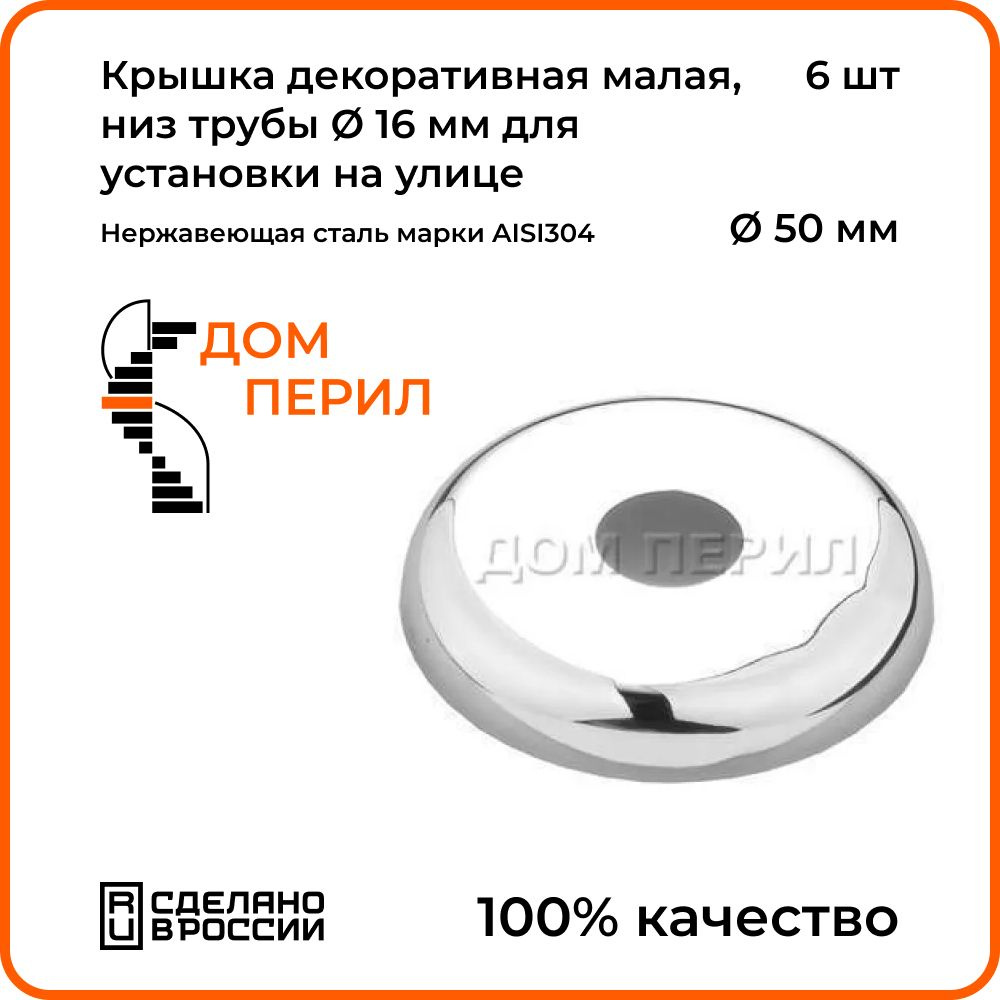 Крышка декоративная малая d 50 мм Дом перил, низ трубы d 16 мм из  нержавеющей стали для установки на улице. Комплект 6 шт. - купить с  доставкой по выгодным ценам в интернет-магазине OZON (1279292036)