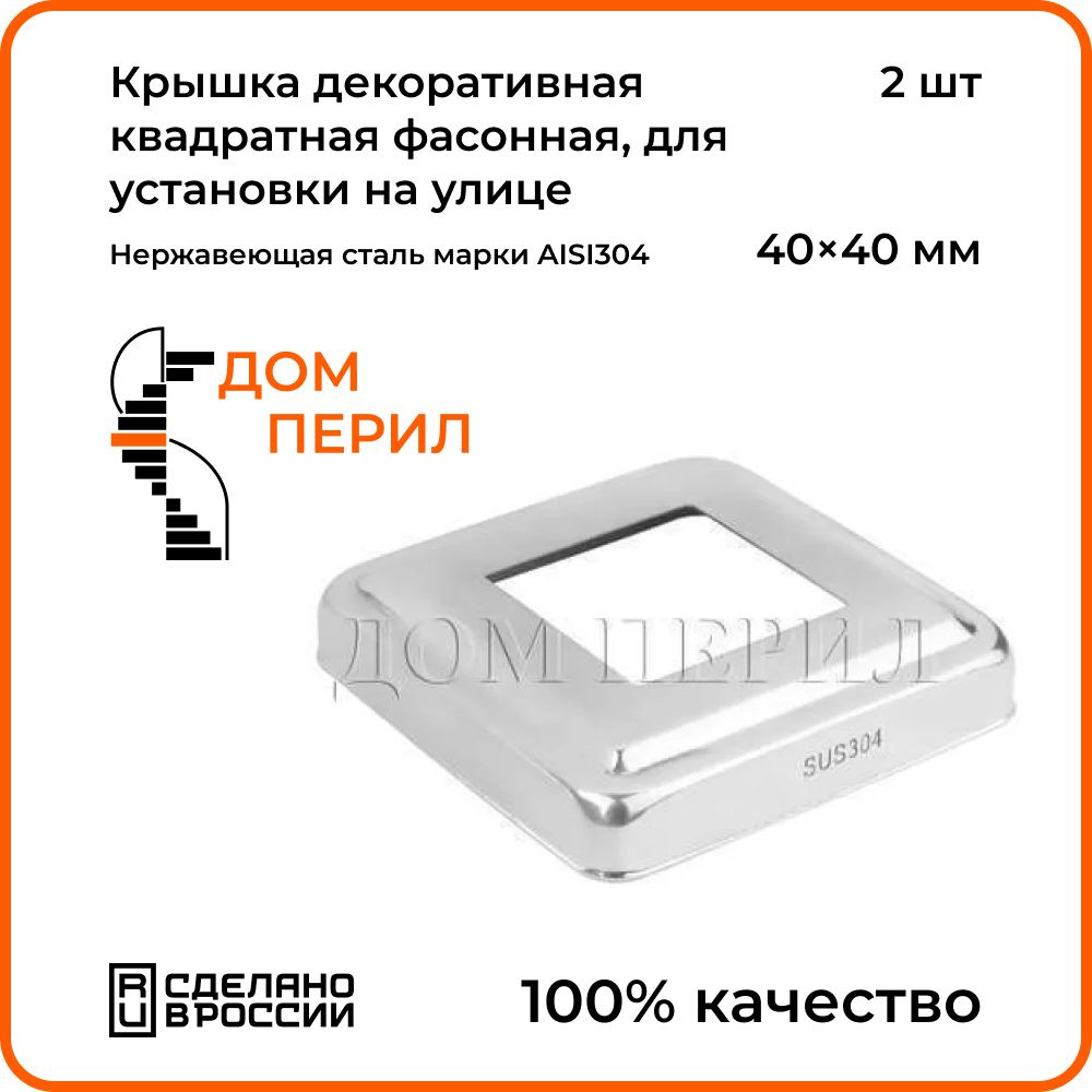 Крышка декоративная квадратная фасонная 40х40 мм Дом перил, из нержавеющей стали для установки на улице. #1