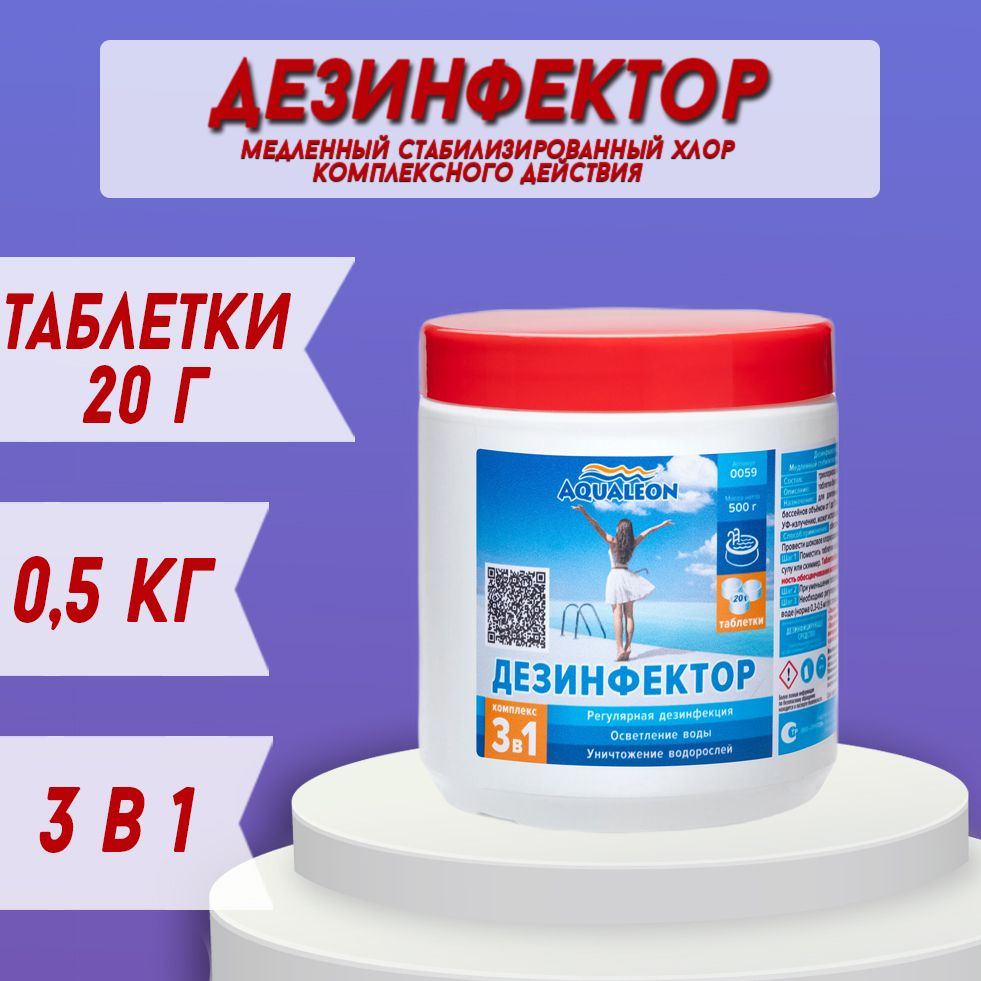 Медленный хлор для бассейна 3 в 1 комплексный дезинфектор в таблетках по 20 гр., 0,5 кг. Химия для бассейнов #1