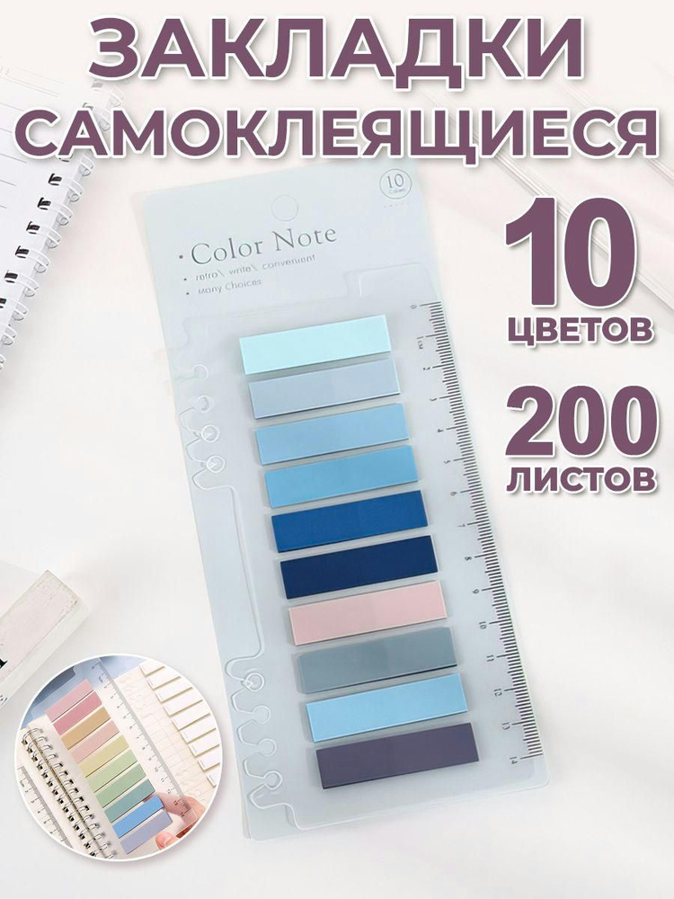Закладки стикеры самоклеящиеся пластиковые 10 цветов моранди по 20 листов на цвет, ширина 11 мм (200 #1