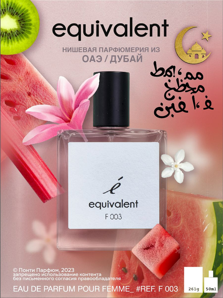 Парфюмерная вода женская "EQUIVALENT" F003 ОАЭ духи женские, нишевая парфюмерия, туалетная вода женская, #1