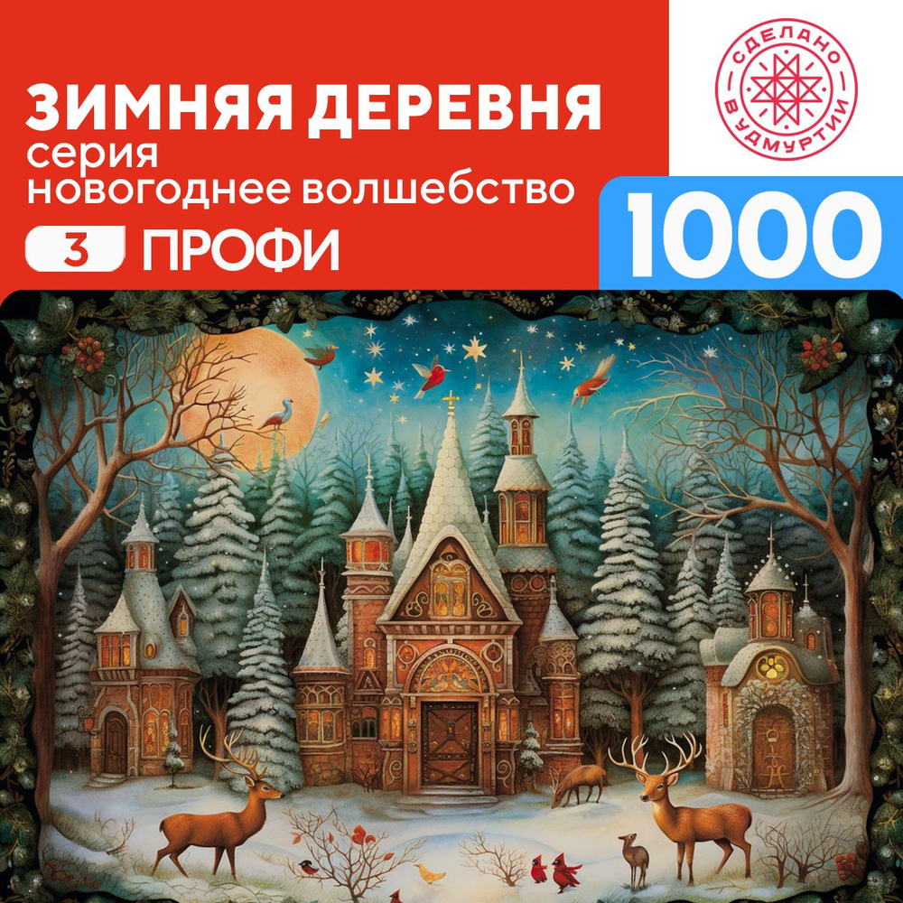 Пазл Зимняя деревня 1000 деталей Профи #1