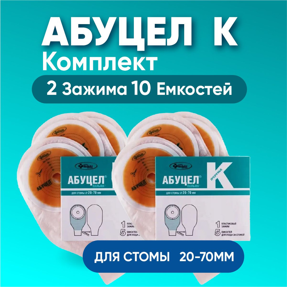 Калоприемник Абуцел К для стомы 20-70мм, КОМПЛЕКТ ИЗ 2Х УПАКОВОК  #1