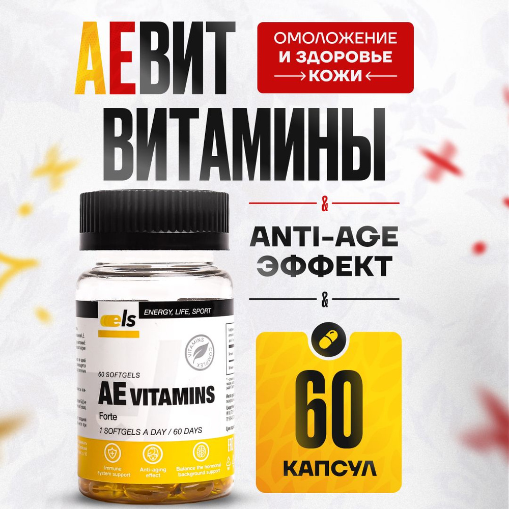 Аевит / Anti-age effect / Витамины АЕ капсулы 350 мг № 60 Для поддержания красоты и здоровья  #1