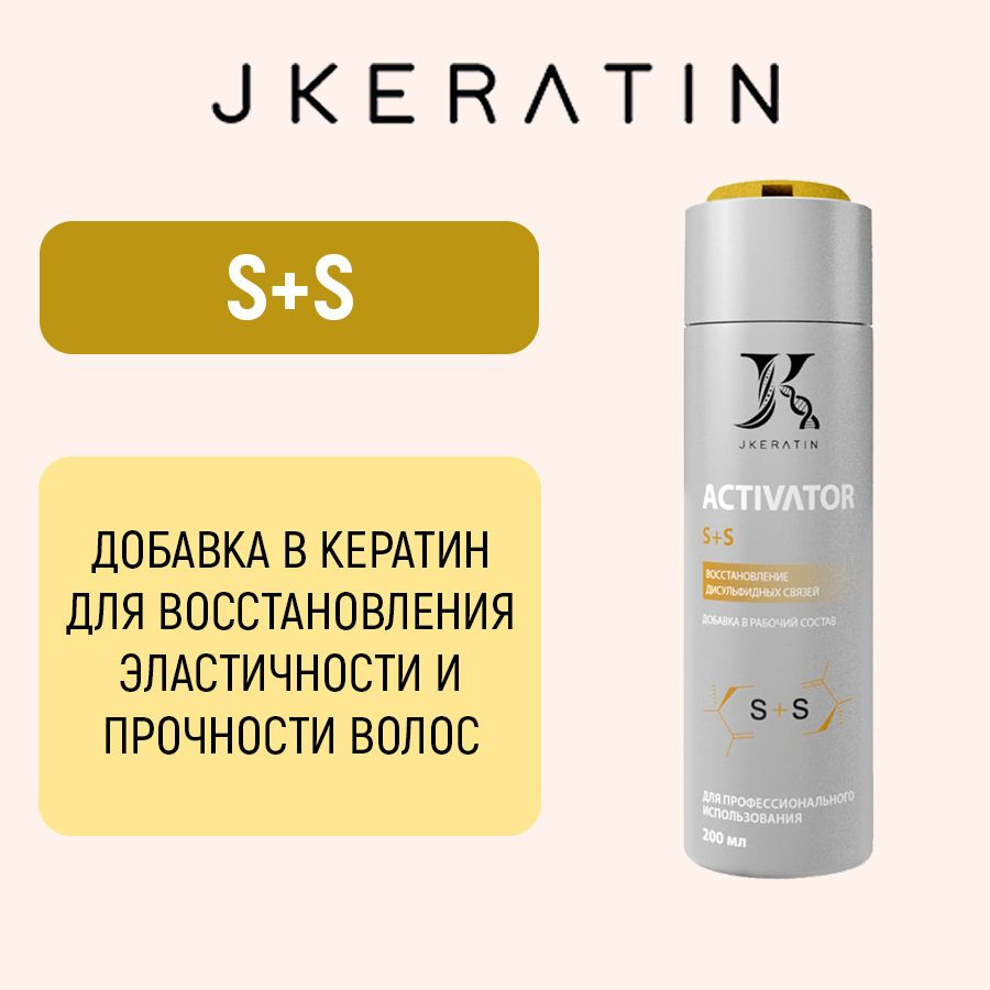 Jkeratin S+S Для восстановления дисульфидных связей #1