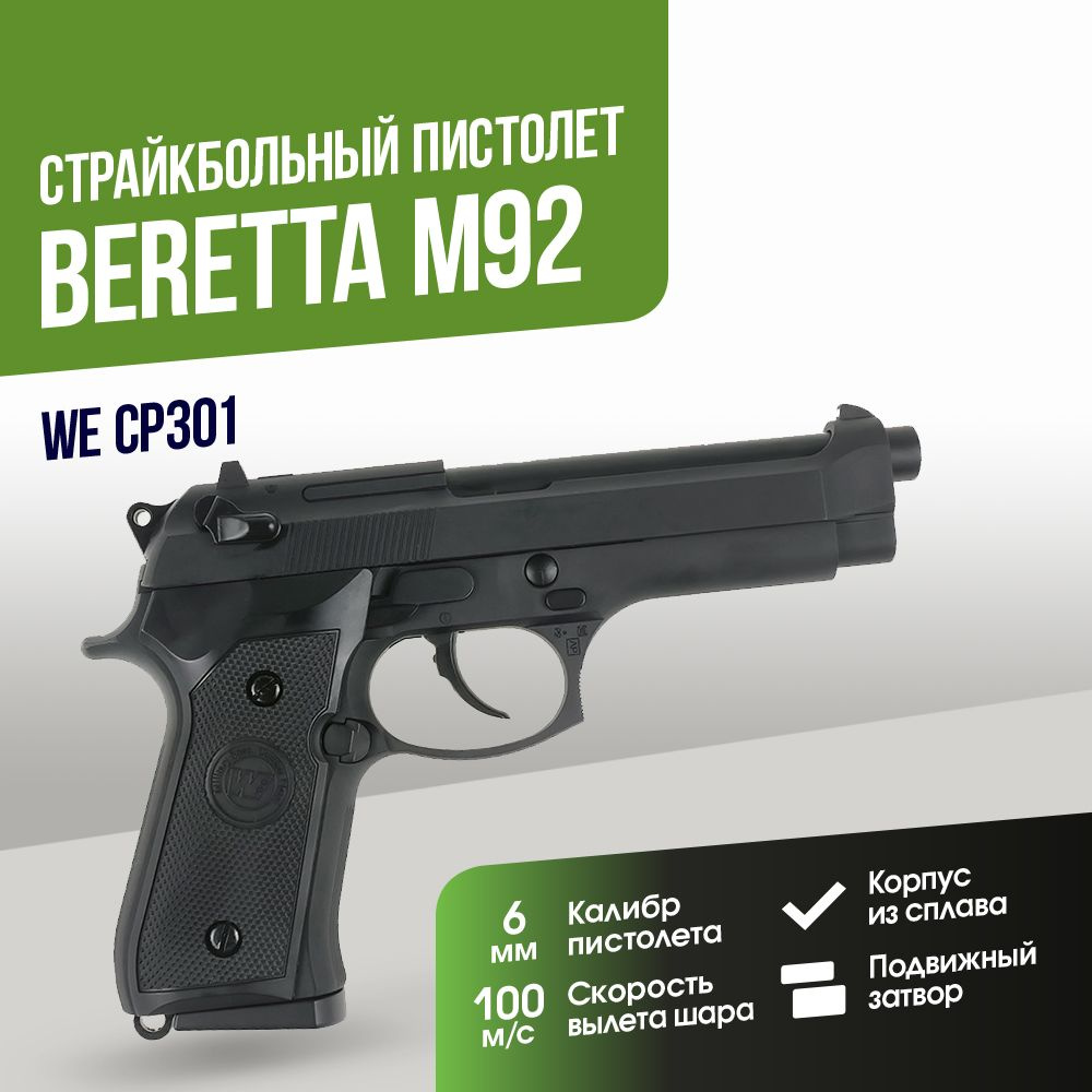 Страйкбольный Пистолет WE Beretta M92 CO2 GBB (CP301) #1