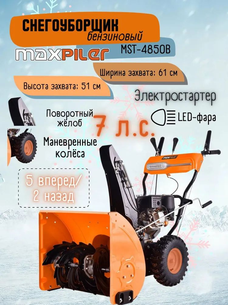 Снегоуборщик бензиновый MAXPILER MST-4850B снегоочиститель макспилер / садовая дачная снегоуборочная #1