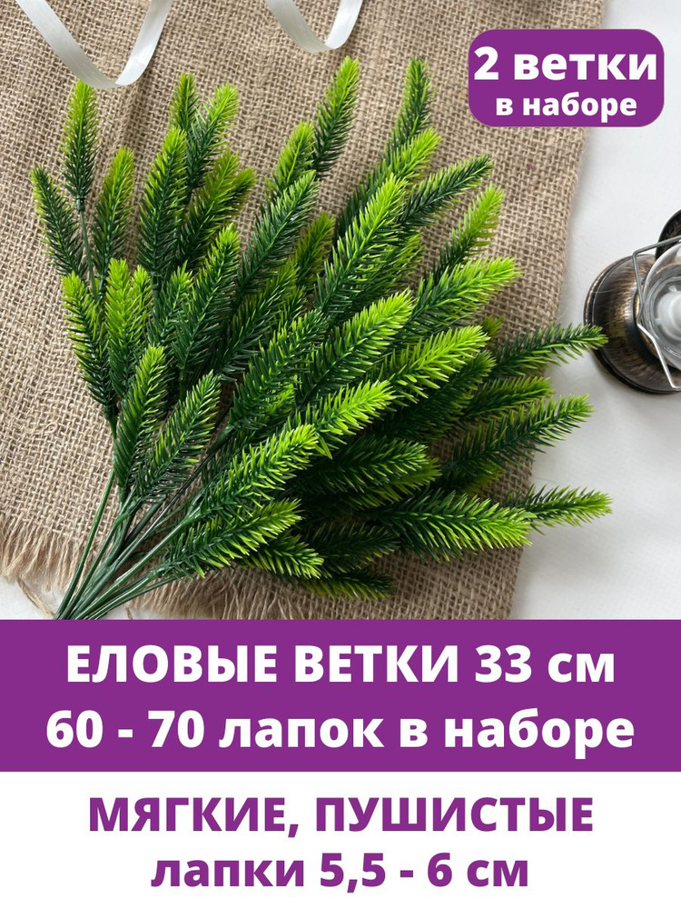 Еловая ветка искусственная зеленая, 30 см, 30-35 мини лапок по 5-6 см на ветке, набор 2 шт  #1