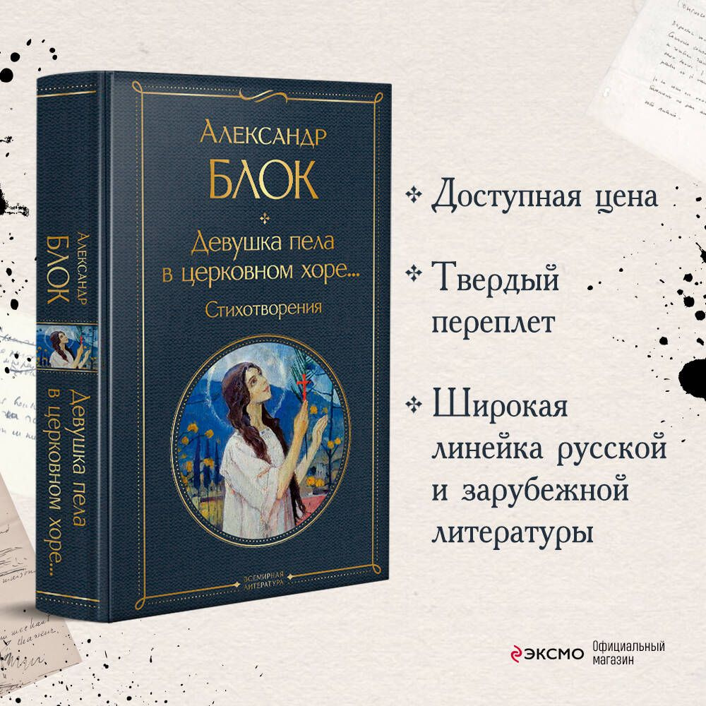 Девушка пела в церковном хоре... Стихотворения | Блок Александр Александрович  #1