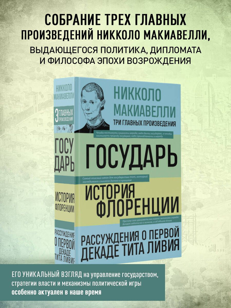 Государь. История Флоренции. Рассуждения о первой декаде Тита Ливия | Макиавелли Никколо  #1