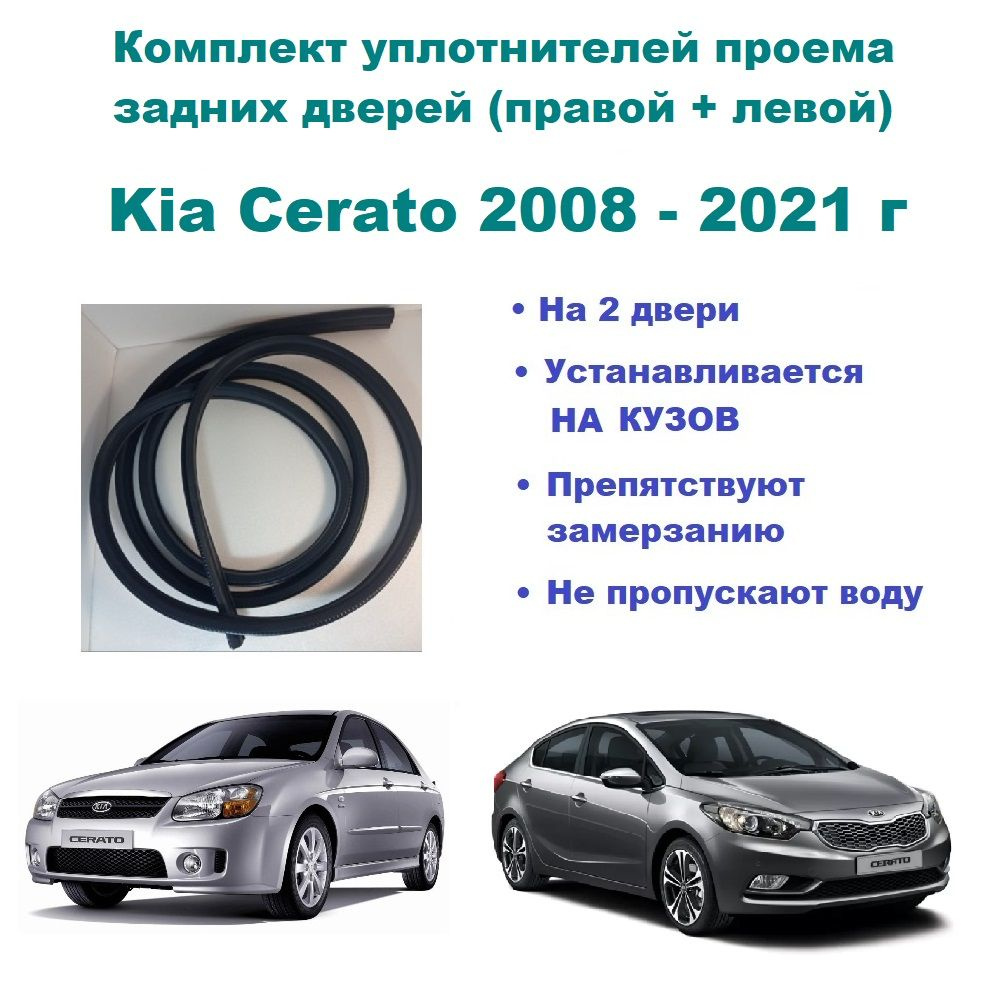 Комплект уплотнителей проема задних дверей подходят на Kia Cerato 2008-2021  г, уплотнитель на заднюю правую и левую пассажирскую дверь Киа Серато,  Церато купить по низкой цене в интернет-магазине OZON (809181338)