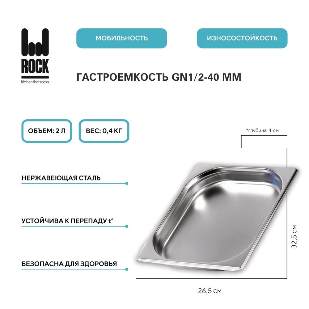 Гастроемкость из нержавеющей стали Rock Kitchen GN1/2-040 мм, 812-40. Металлический контейнер для еды. #1