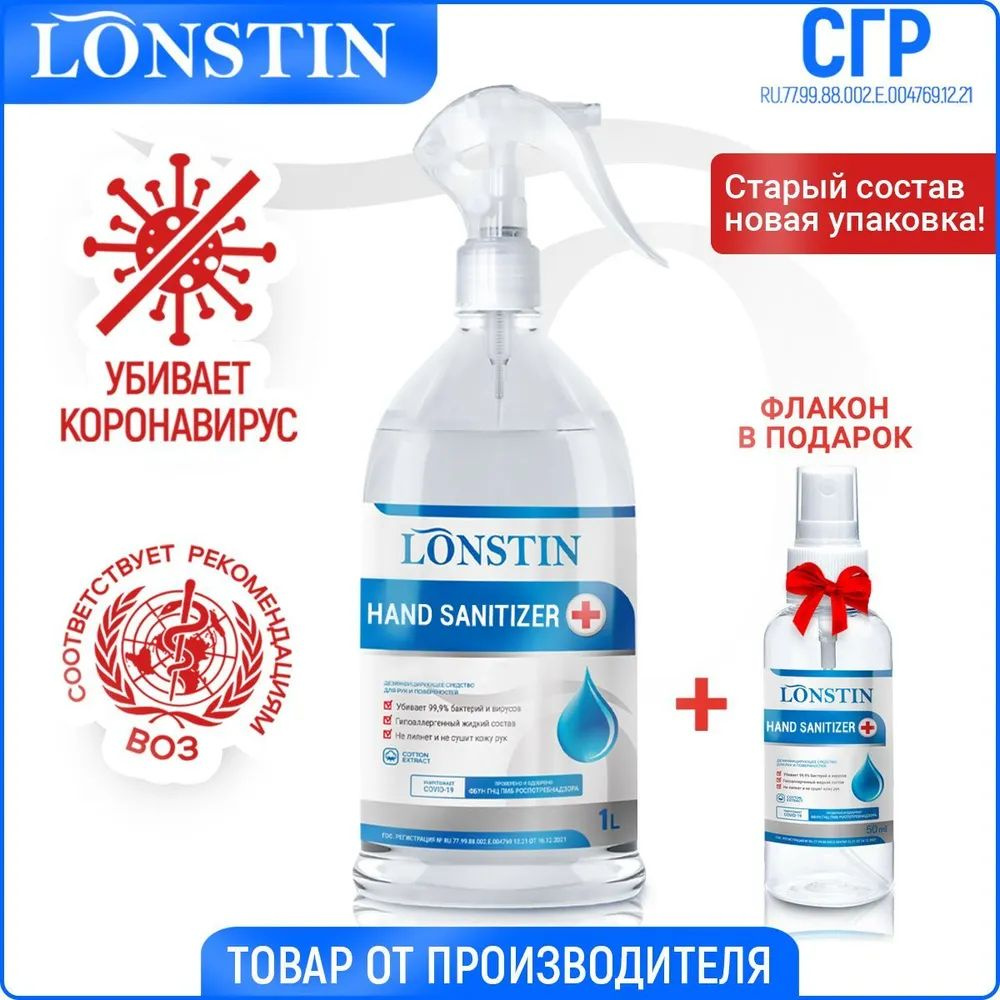 Дезинфицирующий спрей для рук LONSTIN 1 л #1