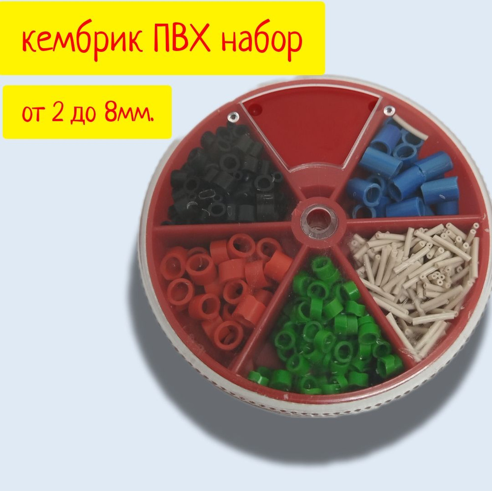 Кембрик ПВХ набор большой 2-8 мм. - купить по выгодной цене в интернет ...