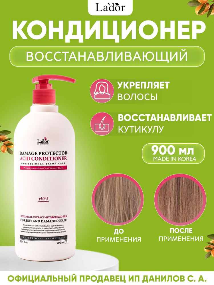 Lador Кондиционер для волос с аргановым маслом и коллагеном Damage Protector Acid Conditioner 900ml  #1
