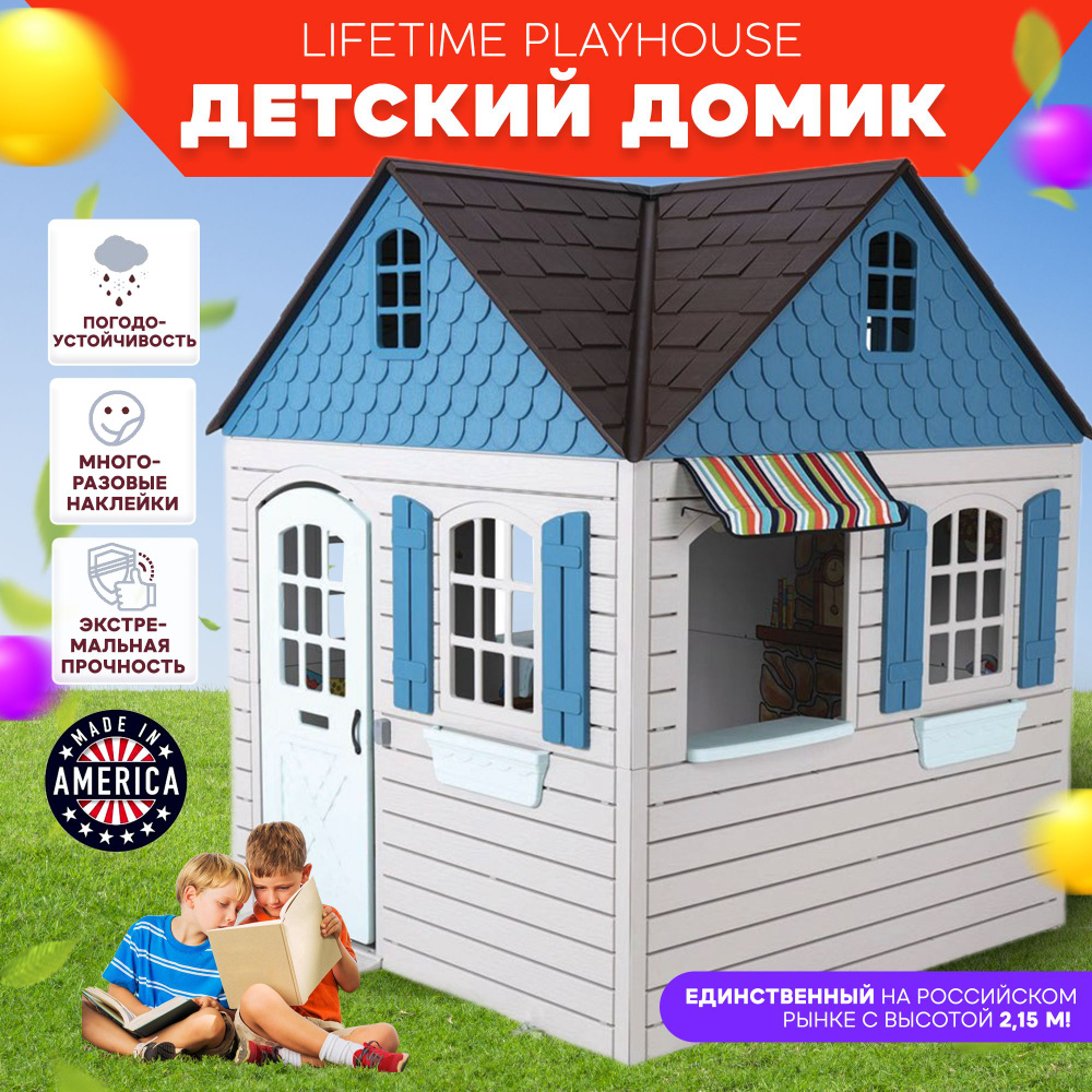 Детский домик Lifetime Playhouse