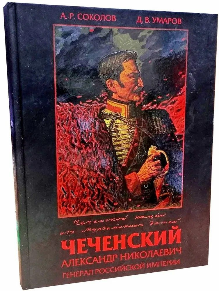 Соколов А.Р., Умаров Д.В. " Чеченский Александр Николаевич " Генерал Российской империи | Соколов А., #1