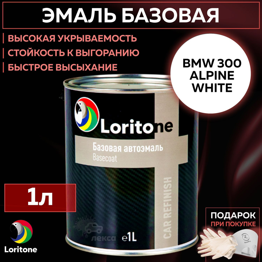 Эмаль базовая, цвет совместим с BMW 300 Alpine white, Loritone краска автомобильная для пластика и металла, #1