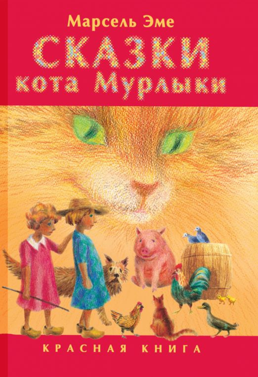 Сказки кота Мурлыки. Красная книга | Эме Марсель #1