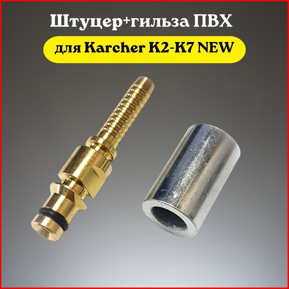 Штуцер шланга ПВХ Karcher нового образца K2-K7 #1