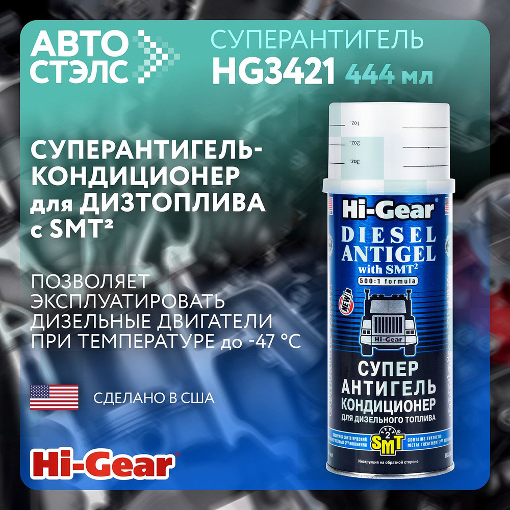 Суперантигель-кондиционер для дизтоплива С SMT Hi-Gear HG3421 444 мл  #1