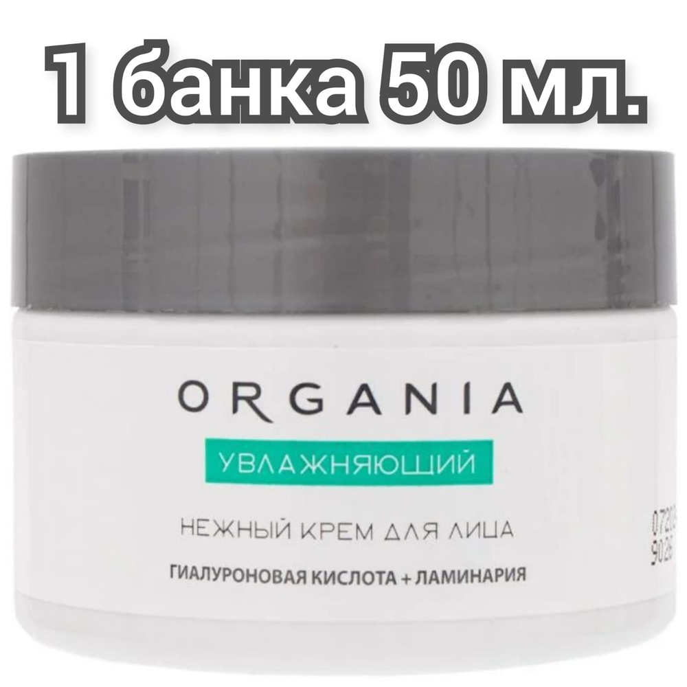 Крем нежный для кожи лица,ORGANIA, Увлажняющий, 50мл/1 банка. #1