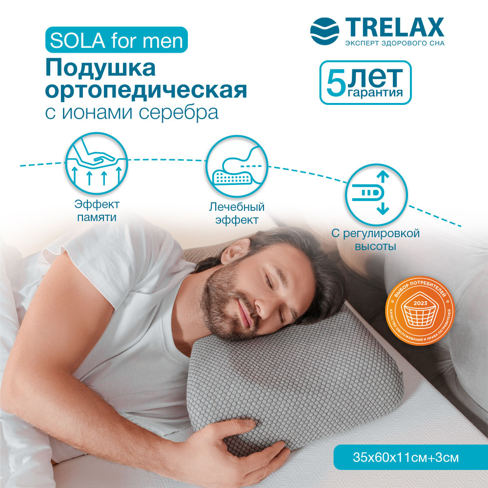 Ортопедическая подушка эффектом памяти для взрослых под голову для сна на боку TRELAX SOLA FOR MAN, Высота #1