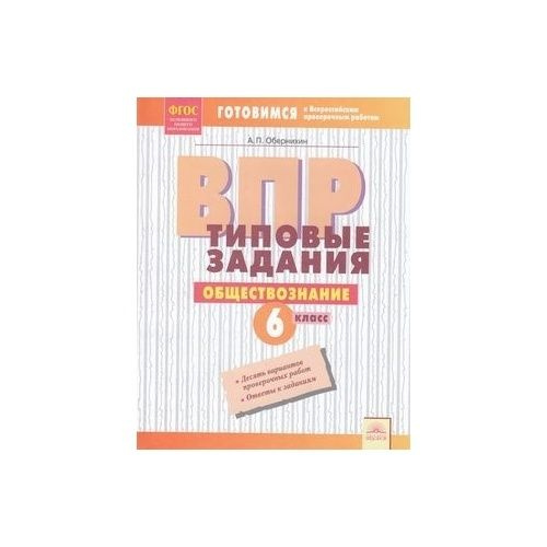 Учебное пособие Издатель Федоров Готовимся к ВПР. Обществознание. 6 ...