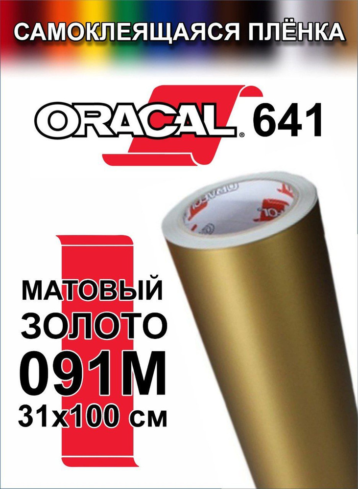 Виниловая самоклеющаяся пленка Oracal 641 (Оракал 641), матовая золотая, 100x31 см, цвет 091  #1