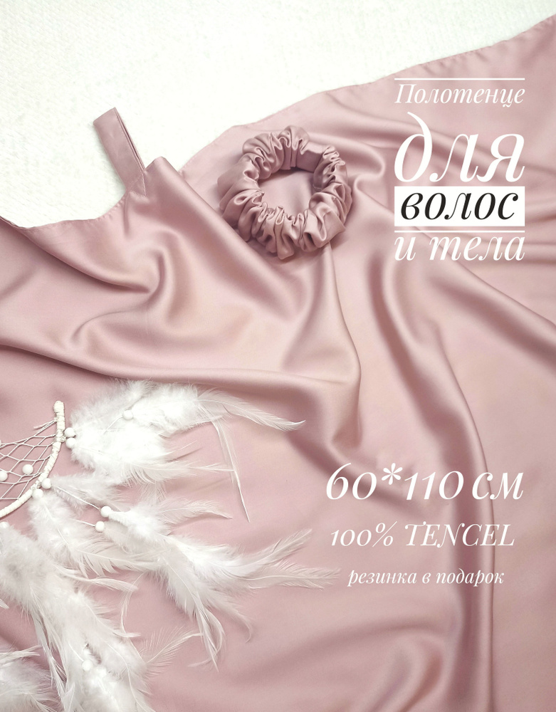 Полотенце для волос, Тенсель, Шелк, 60x110 см, розовый, 1 шт. #1
