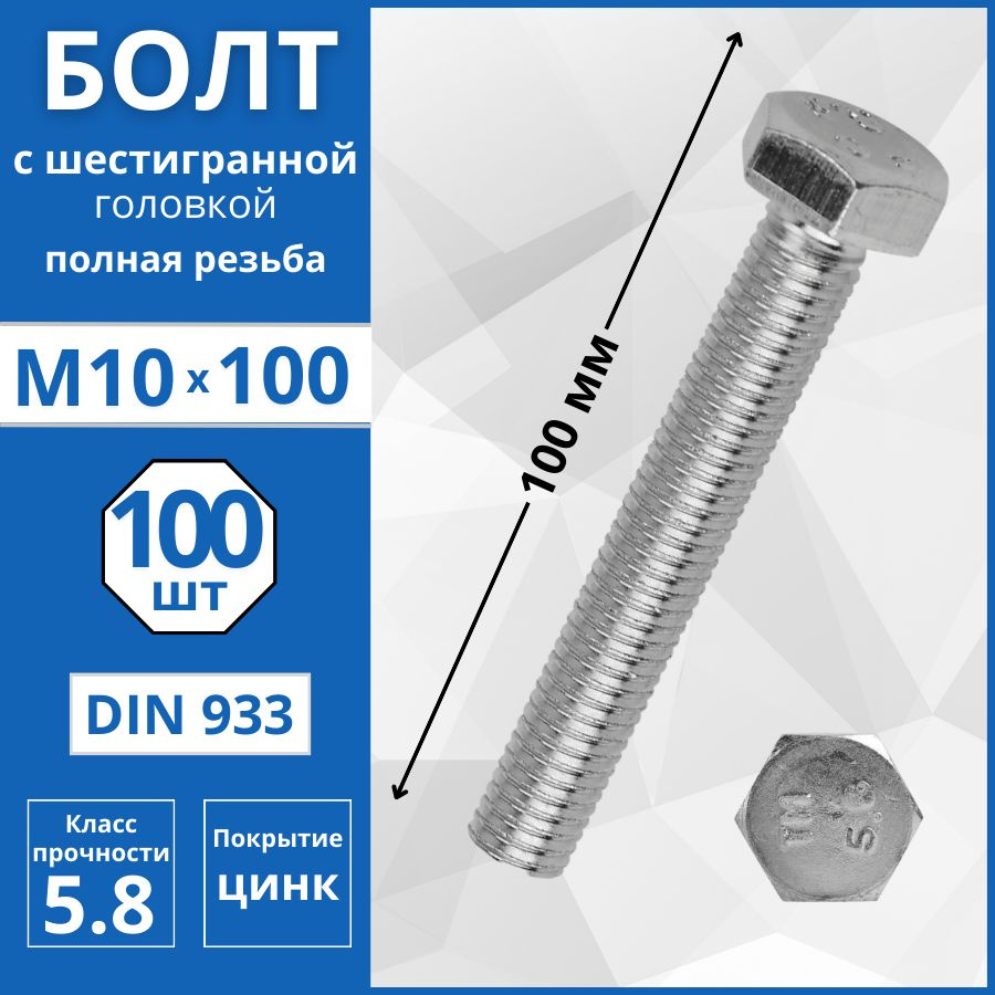 Болт с шестигранной головкой, полная резьба (DIN 933) М10х100 мм - 100 шт  #1