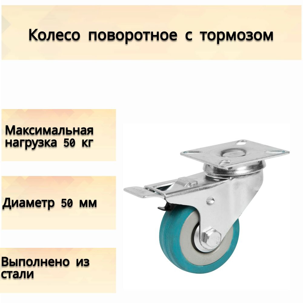 Колесо для мебели d 50 мм, поворотное с тормозом с площадкой, подходит для использования на твёрдом полу, #1