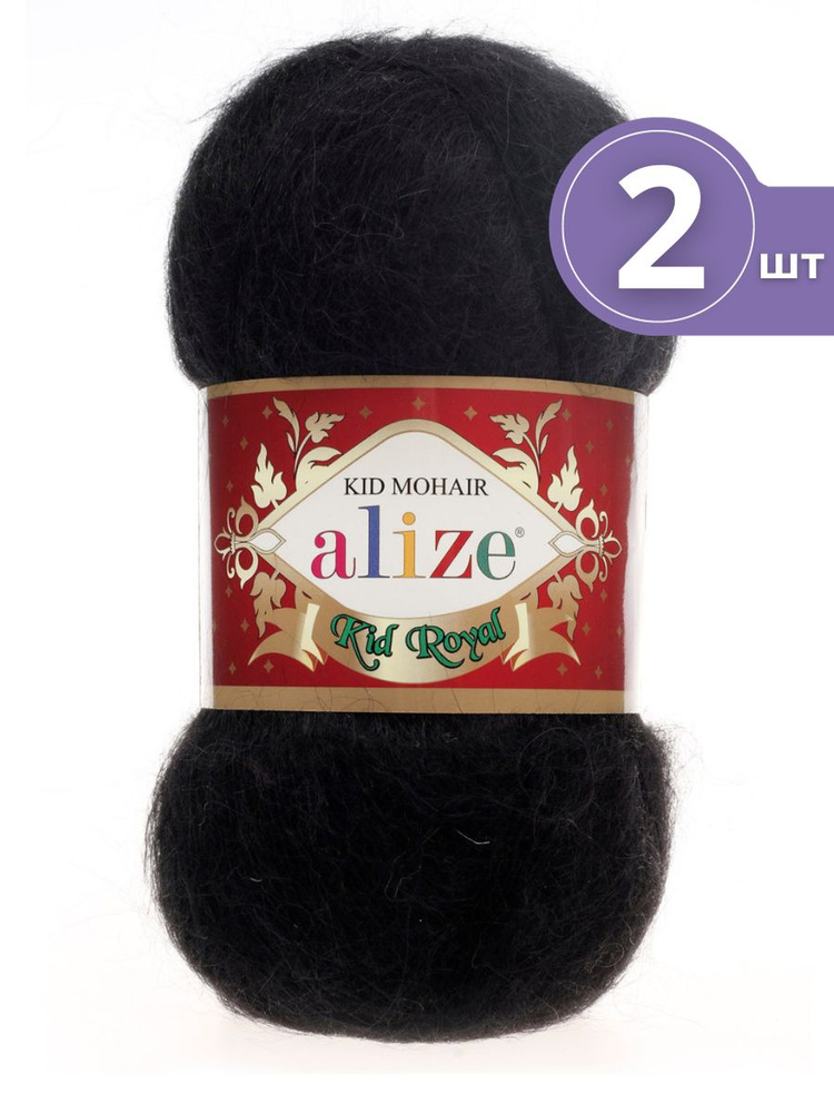 Пряжа Alize Kid Royal Mohair (Кид Роял Мохер) - 2 мотка 60 черный 62% кид мохер, 38% полиамид 500м/50г #1