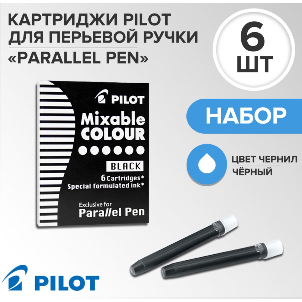 Картридж чернильный Pilot, набор 6 штук для Parallel Pen (каллиграфия), чёрный  #1