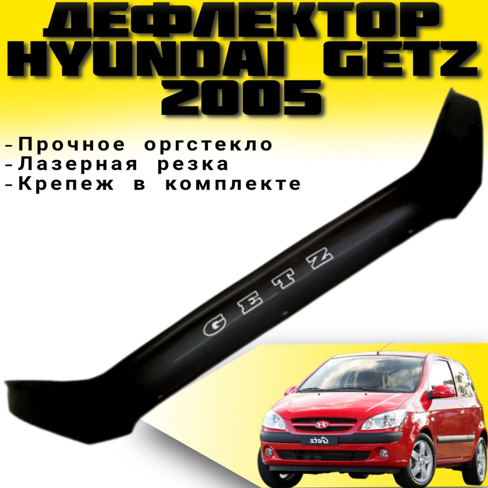 Дефлектор капота VIP TUNING HYUNDAI GETZ с 2005г.в./ накладка ветровик на капот Хендай Gets Гетс  #1