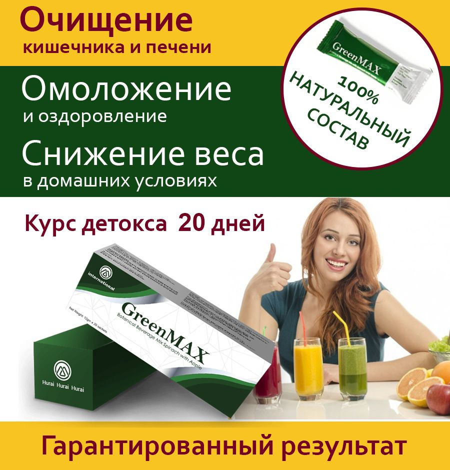 Гринмакс отзывы врачей. ГРИНМАКС для похудения отзывы. GREENMAX отзывы о продукции.