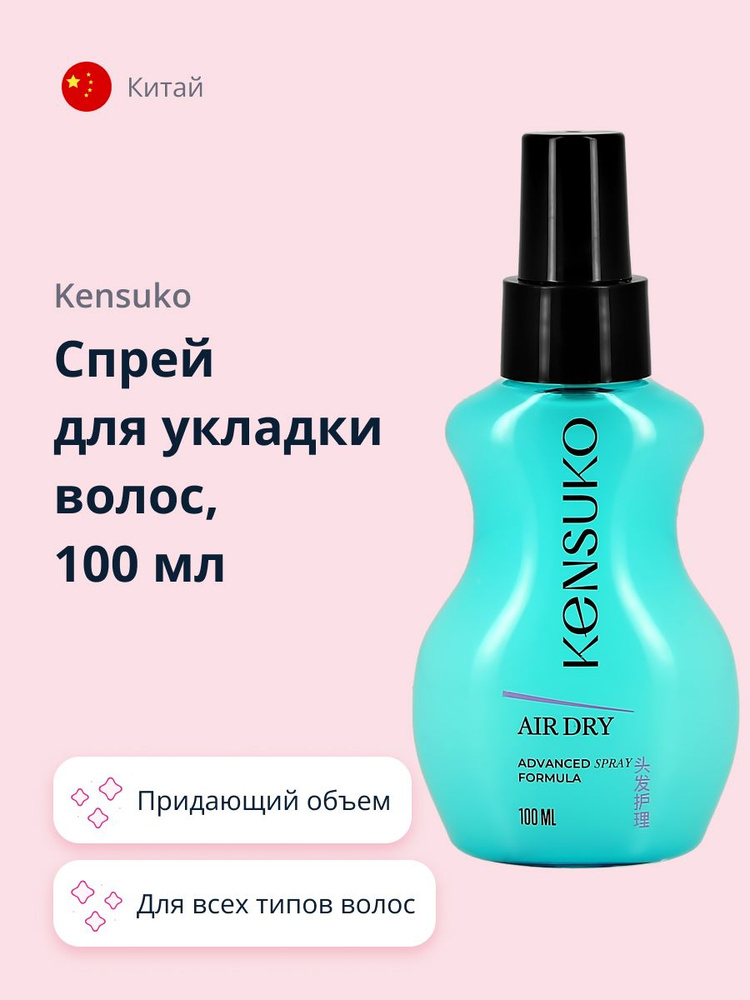 KENSUKO Cпрей для укладки волос AIR HAIR DRY придающий объем 100 мл  #1