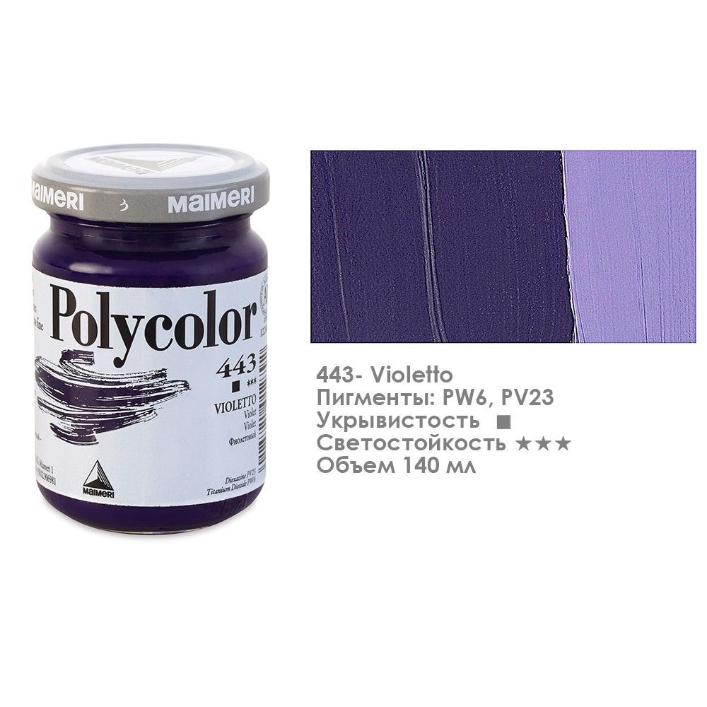 Краска акриловая Maimeri "Polycolor" 140 мл, №443 фиолетовый #1