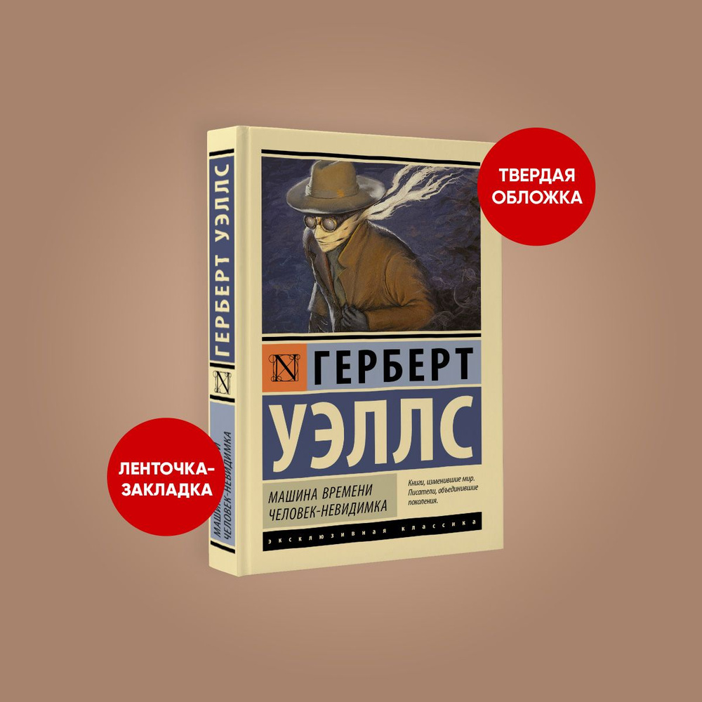 Машина времени. Человек-невидимка | Уэллс Герберт Джордж - купить с  доставкой по выгодным ценам в интернет-магазине OZON (1214992974)