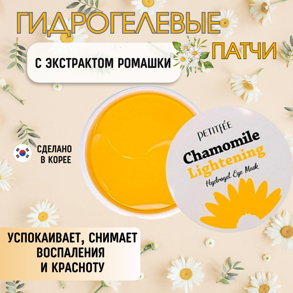 Осветляющие патчи против темных кругов с экстрактом ромашки Petitfee Chamomile Lightening Hydrogel Eye #1