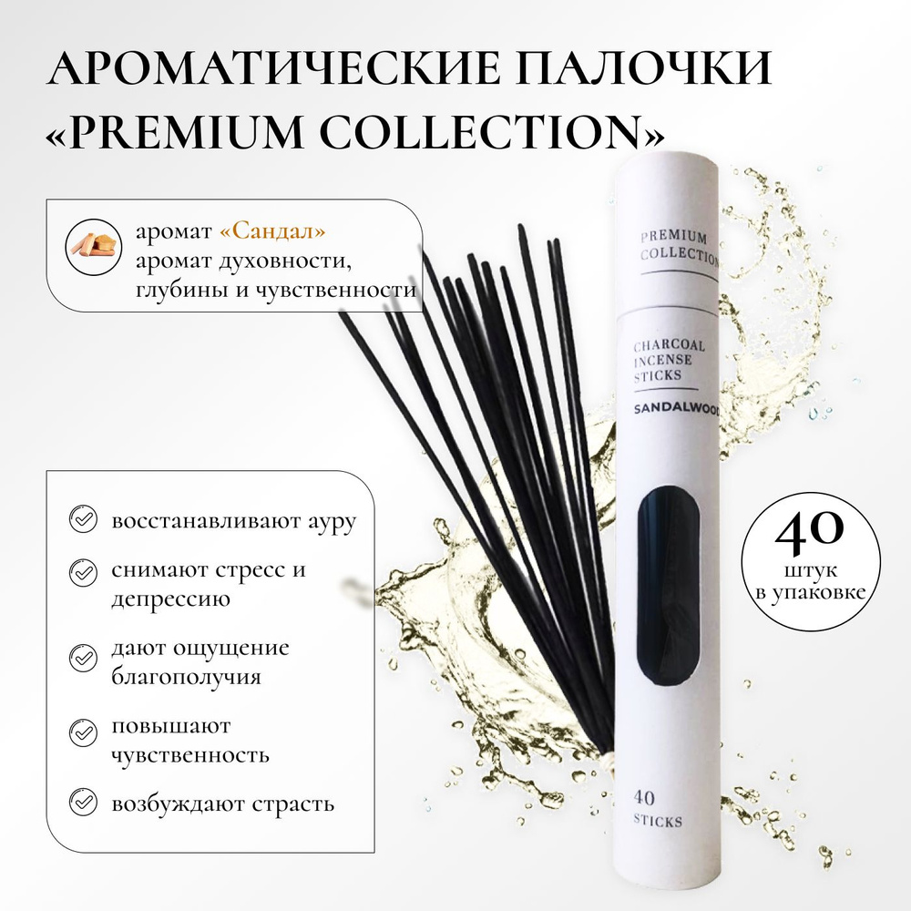 Благовония палочки ароматические "Premium Collection" с ароматом Сандал, 40 штук  #1