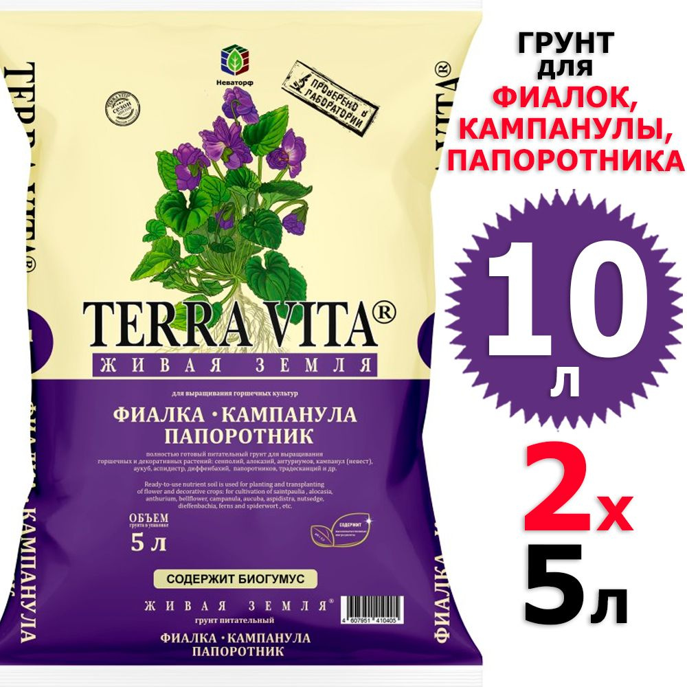 10 л Грунт для фиалок, кампанулы, папоротника 5 л х 2 шт Живая Земля Terra Vita  #1