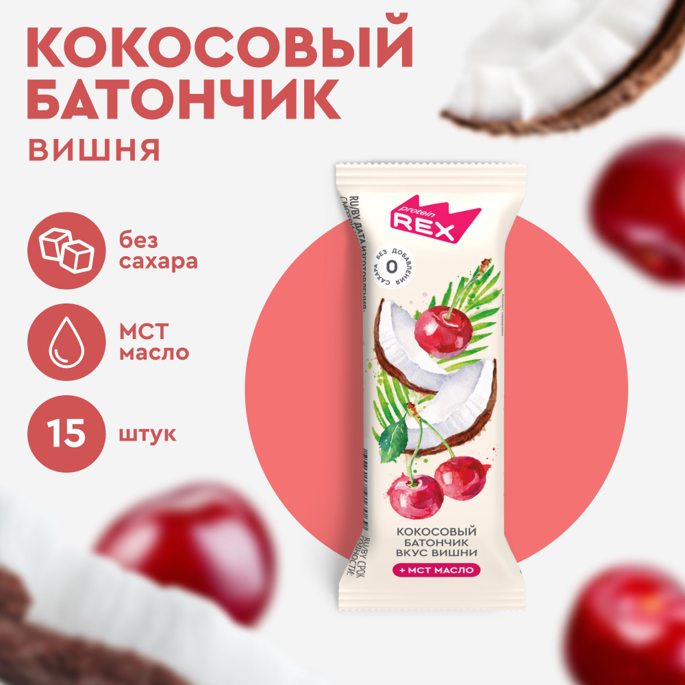 Кокосовые батончики без сахара ProteinRex Вишня 15шт х 40г, ПП сладости -  купить с доставкой по выгодным ценам в интернет-магазине OZON (1270935845)