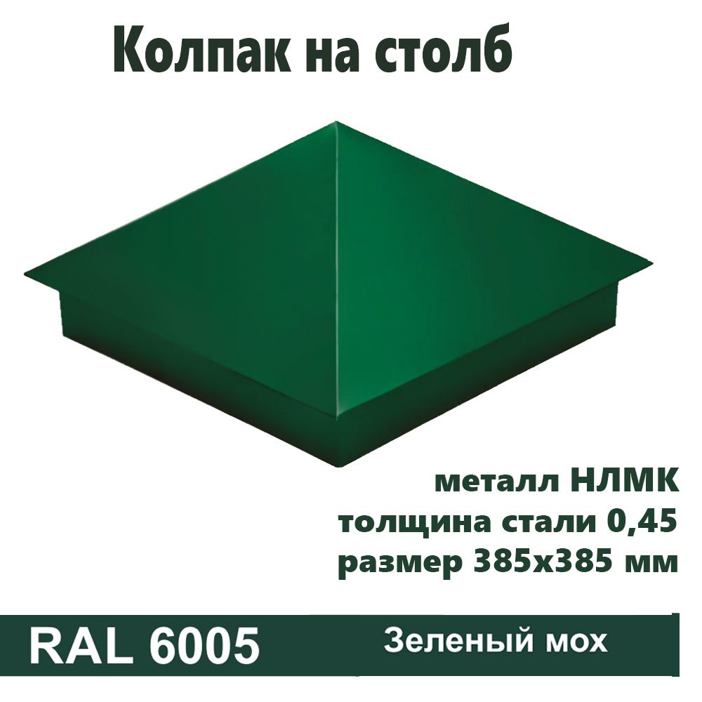 Колпак на столб RAL 6005 385х385 1штука #1