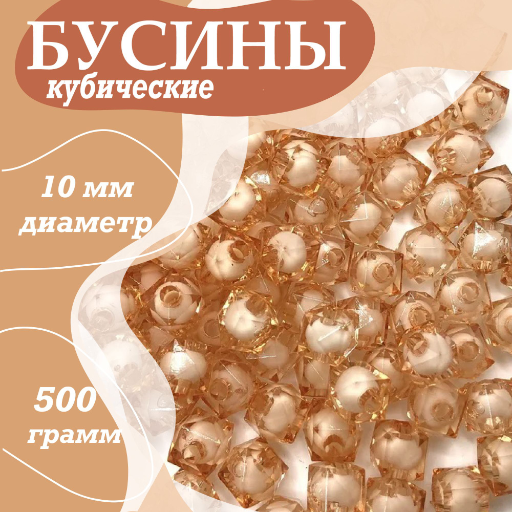 Граненные бусины кубические 10 мм, 500 грамм коричневые и белые внутри ...