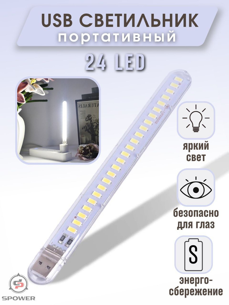 USB светильник портативный 24 led #1