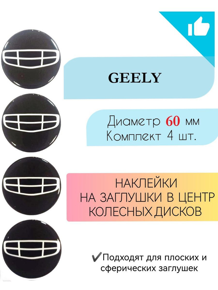 Наклейки на колесные диски Geely/Джили/диаметр 60 мм #1