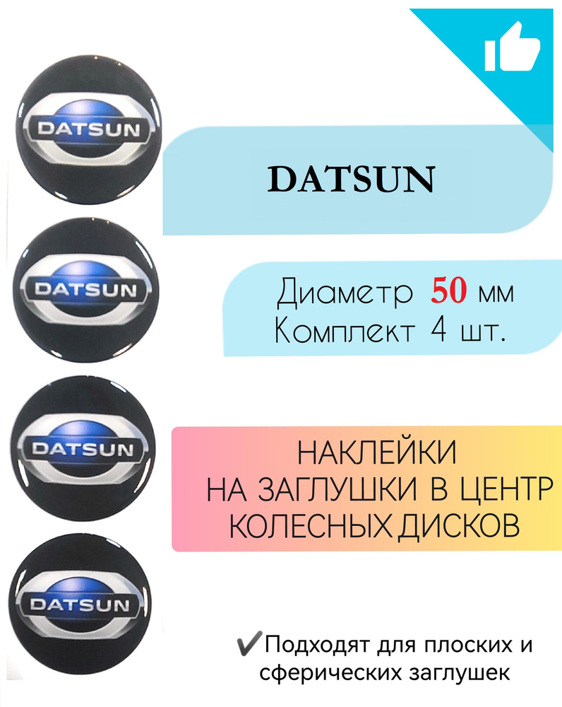 Наклейки на колесные диски Datsun/Датсун/диаметр 50 мм #1