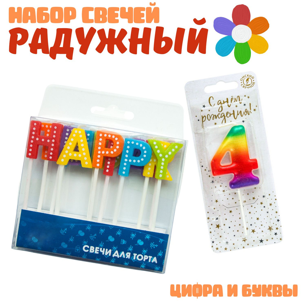 Свечи для торта Shariki Tut Радужный, набор, буквы Happy Birthday и цифра "4", 14 свечек  #1