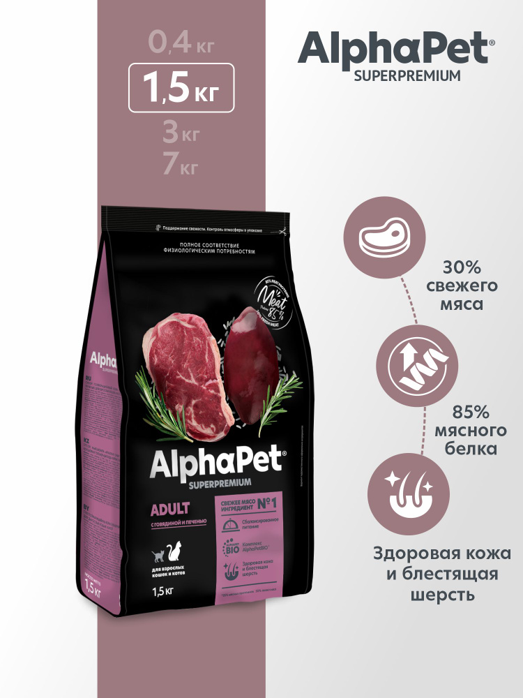 ALPHAPET SUPERPREMIUM 1,5 кг сухой корм для взрослых домашних кошек и котов с говядиной и печенью  #1